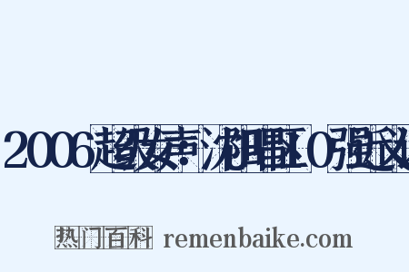 2006超级女声：沈阳唱区10强近义词是什么意思的图片